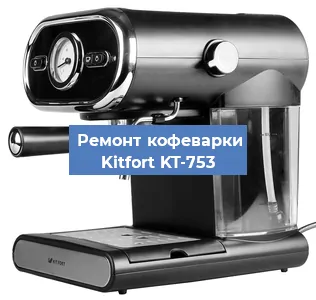 Чистка кофемашины Kitfort KT-753 от кофейных масел в Красноярске